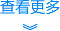 更多内容