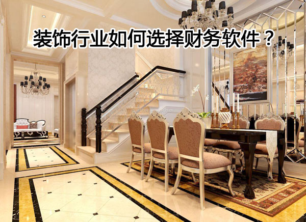 装饰企业如何选择财务软件？