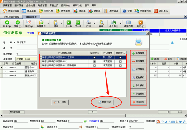 象过河财务软件单据打印模板设计操作方法