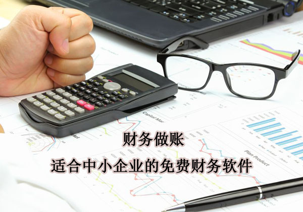 中小微企业财务做账适合用什么软件？