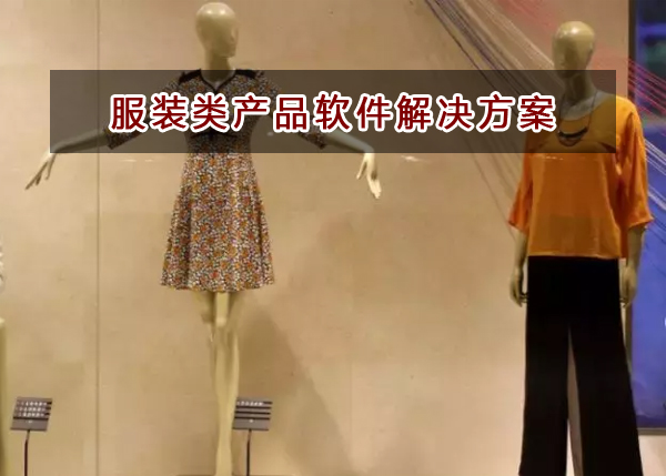 服装类企业应该如何选择财务软件？