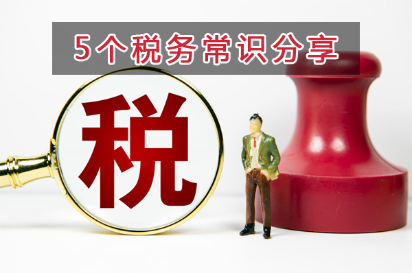 财务会计不知道这5个税务常识，就可以转行了...