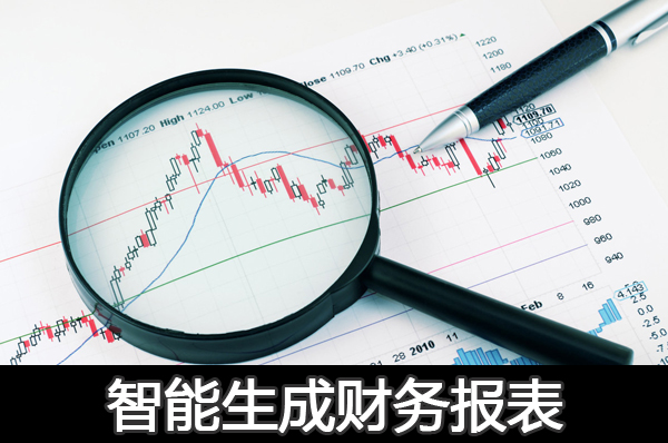 免费财务软件管理财务智能生成财务报表