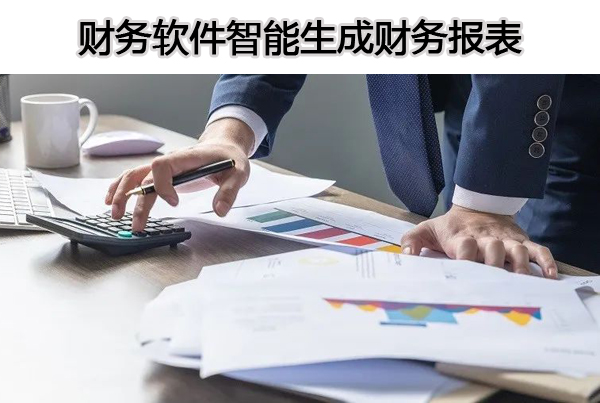 适合小企业做财务报表的免费财务软件