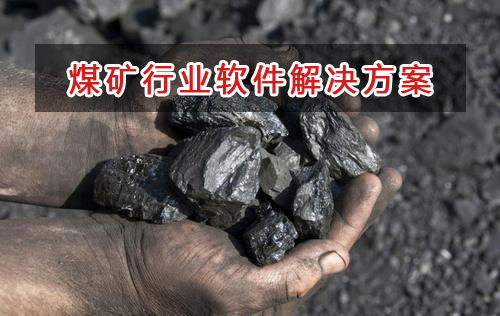 煤矿行业管理软件解决方案,煤矿行业进销存财务管理软件