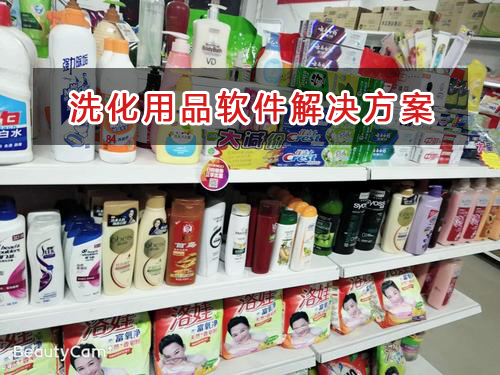 洗化用品管理软件解决方案,洗化用品进销存财务管理软件