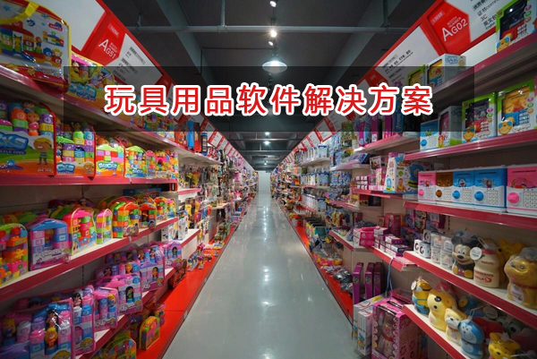 玩具用品管理软件解决方案,玩具用品进销存财务管理软件