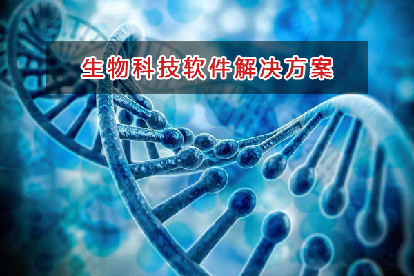 生物科技管理软件解决方案,生物科技进销存财务管理软件