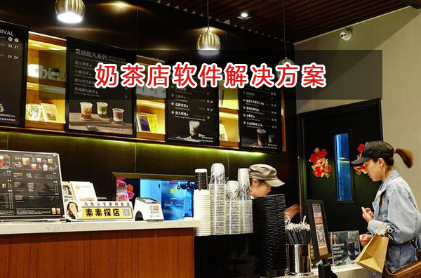 奶茶店管理软件解决方案,奶茶店进销存财务管理软件