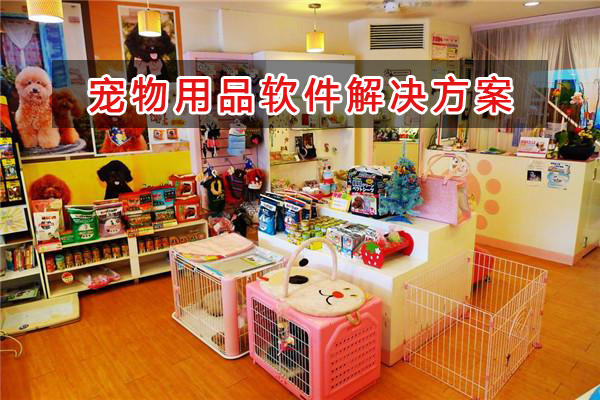 宠物用品店管理软件解决方案,宠物用品店进销存财务管理软件