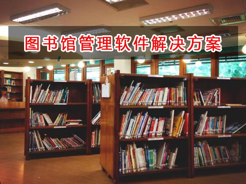 图书馆管理软件解决方案,图书馆进销存财务管理软件