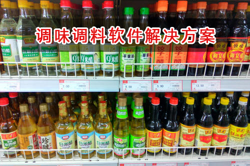 调味调料管理软件解决方案,适合调味调料的财务管理软件