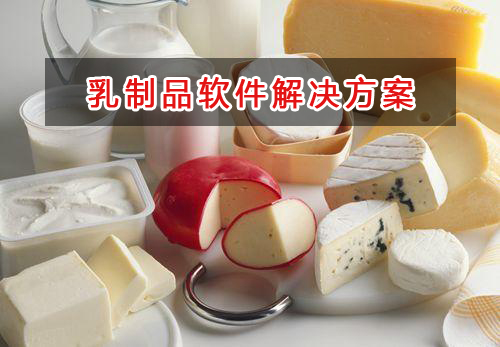 乳制品管理软件解决方案,适合乳制品的财务管理软件