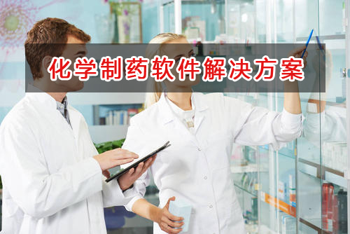 化学制药管理软件解决方案,适合化学制药的财务管理软件
