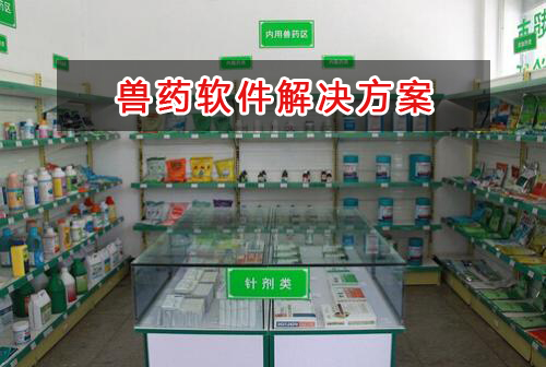 兽药管理软件解决方案,适合兽药的财务管理软件