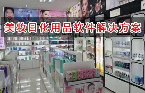 美妆日化用品管理软件解决方案,适合美妆日化用品的财务管理软件