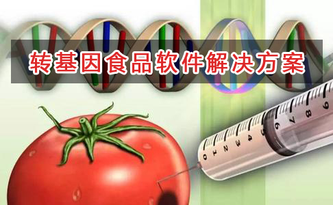 转基因食品管理软件解决方案,适合转基因食品的财务管理软件