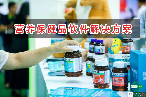 营养保健品管理软件解决方案,适合营养保健品的财务管理软件