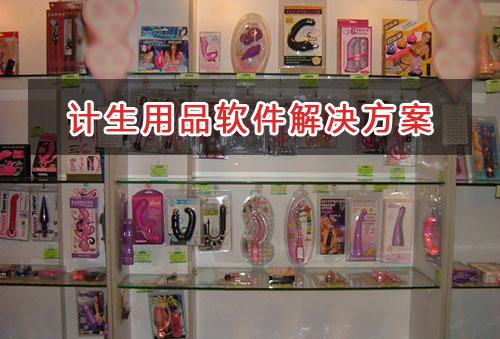 计生用品管理软件解决方案,适合计生用品的财务管理软件