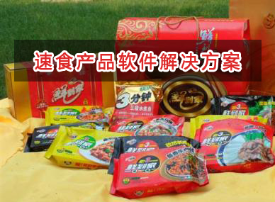 方便速食产品管理软件解决方案,适合方便速食产品的财务管理软件