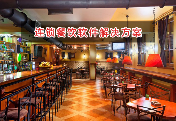 连锁餐饮管理软件解决方案,适合连锁餐饮的<a href='http://www.xgohe.cn'>财务管理软件</a>