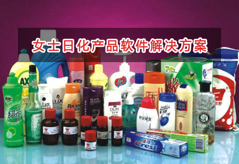 女士日化产品管理软件解决方案,适合女士日化产品的财务管理软件