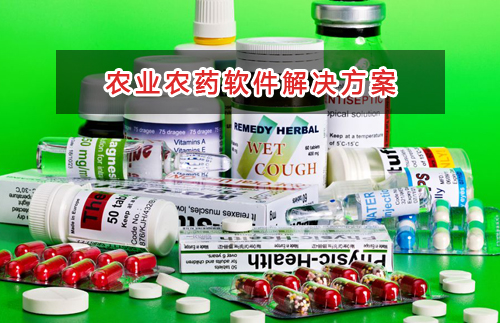 农业农药管理软件解决方案,适合农业农药的财务管理软件