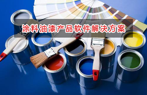 涂料油漆产品管理软件解决方案,适合涂料油漆产品的财务管理软件
