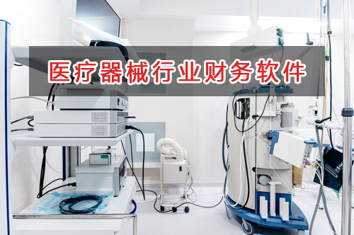 医疗器械行业应选择什么财务管理软件管理财务？