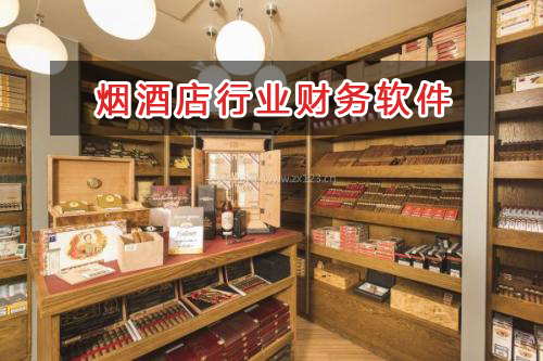 烟酒店行业应选择什么财务管理软件管理财务？