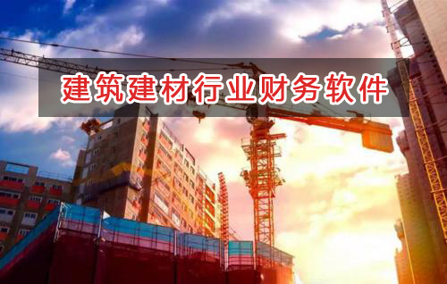 建筑建材行业应选择什么财务管理软件管理财务？