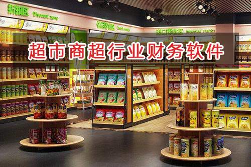 超市商场行业应选择什么财务管理软件管理财务？