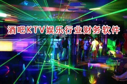 酒吧KTV娱乐行业应选择什么财务管理软件管理财务？