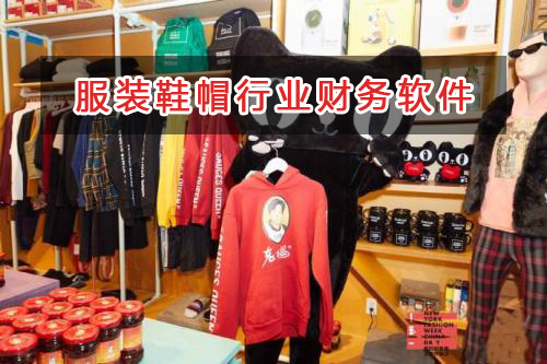 服装鞋帽行业应选择什么财务管理软件管理财务？