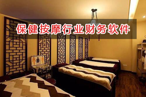 保健按摩行业应选择什么财务管理软件管理财务？