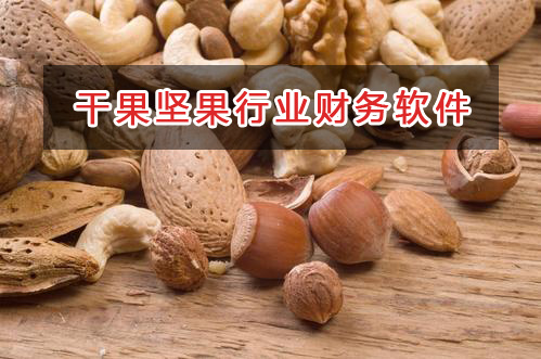 干果坚果行业应选择什么财务管理软件管理财务？