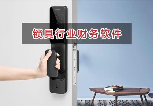 锁具行业应选择什么财务管理软件管理财务？