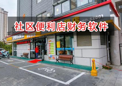 社区便利店应选择什么财务管理软件管理财务？