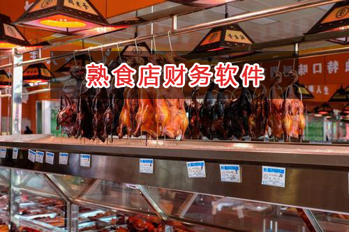 熟食店应选择什么财务管理软件管理财务？