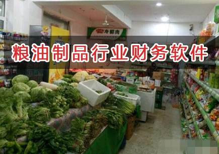 粮油制品行业应选择什么财务管理软件管理财务？