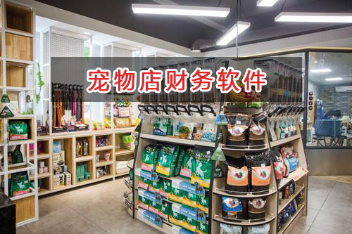 宠物店应选择什么财务管理软件管理财务？