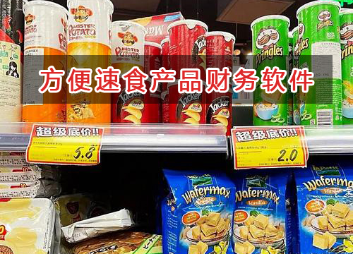 方便速食产品应选择什么财务管理软件管理财务？