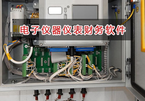电子仪器仪表应选择什么财务管理软件管理财务？