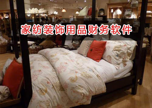 家纺装饰用品应选择什么财务管理软件管理财务？