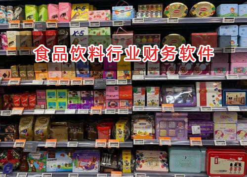 食品饮料行业应选择什么财务管理软件管理财务？