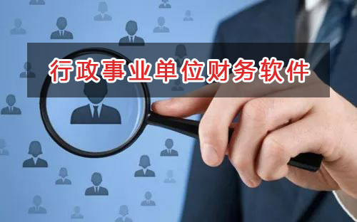行政事业单位应选择什么财务管理软件管理财务？