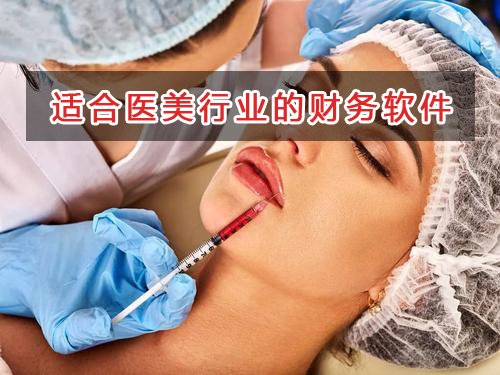医美行业应选择什么财务管理软件管理财务？