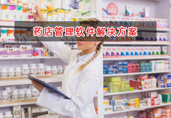 药店一般用什么记账管理软件管理财务和仓库？