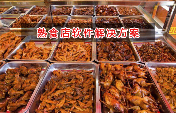 熟食店适合用什么记账管理软件管理销售和财务？