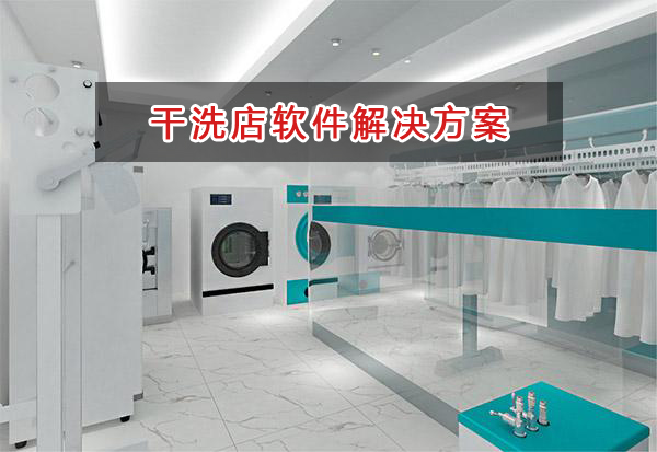 干洗店适合用什么记账管理软件管理财务和会员？